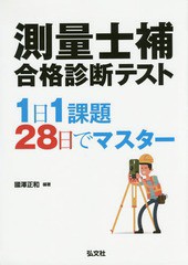 [書籍]/測量士補合格診断テスト 1日1課題28日でマスター (国家・資格シリーズ)/國澤正和/編著/NEOBK-1892146