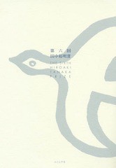 [書籍のゆうメール同梱は2冊まで]/[書籍]/田中裕明賞 第6回/ふらんす堂/NEOBK-1919986