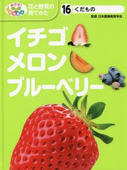 [書籍]/めざせ!栽培名人花と野菜の育てかた 16/日本農業教育学会/監修 こどもくらぶ/編/NEOBK-1936858