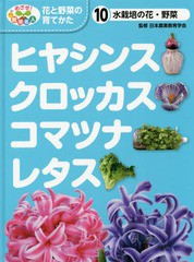 [書籍]/めざせ!栽培名人花と野菜の育てかた 10/日本農業教育学会/監修 こどもくらぶ/編/NEOBK-1936874