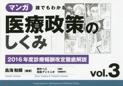 [書籍]/マンガ誰でもわかる医療政策のしくみ vol.3/鳥海和輝/編著 田中へこ/漫画 田淵アントニオ/漫画原作/NEOBK-1936890