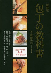 [書籍のメール便同梱は2冊まで]送料無料有/[書籍]/包丁の教科書 魚介のさばき方から、野菜、肉の切り方、飾り切りまで、豊富な手順写真で