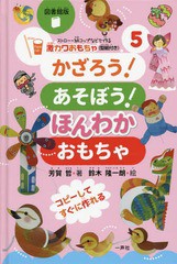 [書籍のゆうメール同梱は2冊まで]/送料無料有/[書籍]/ストロー・紙コップなどで作る激カワおもちゃ〈型紙付き〉シリーズ 5 図書館版/芳賀