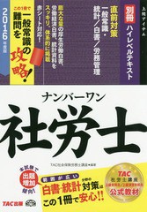 [書籍とのゆうメール同梱不可]/[書籍]/ナンバーワン社労士ハイレベルテキスト 2016年度版別冊 (TAC社労士ナンバーワンシリーズ)/TAC株式