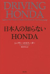 [書籍]/日本人の知らないHONDA / 原タイトル:DRIVING HONDA/ジェフリー・ロスフィーダー/著 依田卓巳/訳/NEOBK-1947506