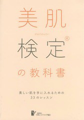 [書籍のゆうメール同梱は2冊まで]/[書籍]/美肌検定の教科書 美しい肌を手にいれるための33のレッスン/日本エステティック協会/著/NEOBK-1