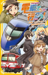 [書籍のメール便同梱は2冊まで]/[書籍]/電車で行こう! 追跡!スカイライナーと秘密の鉄道スポット (集英社みらい文庫)/豊田巧/作 裕龍なが