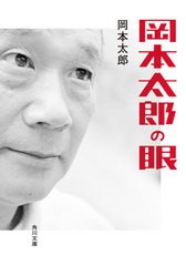 [書籍のメール便同梱は2冊まで]/[書籍]/岡本太郎の眼 (角川文庫)/岡本太郎/〔著〕/NEOBK-2568954