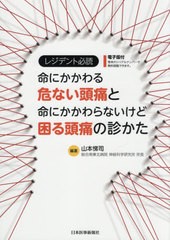 送料無料有/[書籍]/レジデント必読命にかかわる危ない頭痛と命にかかわらないけど困る頭痛の診かた/山本悌司/編著/NEOBK-2583978