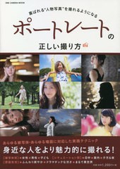 [書籍のゆうメール同梱は2冊まで]/[書籍]/ポートレートの正しい撮り方 (ONE CAMERA MOOK)/ワン・パブリッシング/NEOBK-2586706