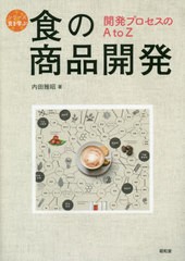 [書籍]/食の商品開発 開発プロセスのA to Z (シリーズ食を学ぶ)/内田雅昭/著/NEOBK-2586802