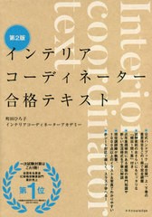 送料無料有/[書籍]/インテリアコーディネーター合格テキスト/町田ひろ子インテリアコーディネーターアカデミー/監修・著者/NEOBK-2592858