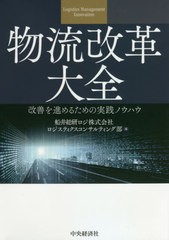 [書籍のメール便同梱は2冊まで]送料無料有/[書籍]/物流改革大全 改善を進めるための実践ノウハウ/船井総研ロジ株式会社ロジスティクスコ