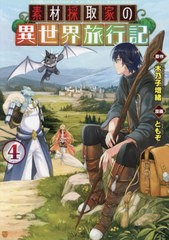 [書籍]/素材採取家の異世界旅行記 4 (アルファポリスCOMICS)/木乃子増緒/原作 ともぞ/漫画 海島千本/キャラクター原案/NEOBK-2649674