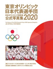 [書籍]/日本オリンピック委員会公式写真集 2020/日本オリンピック委員会/企画・監修/NEOBK-2657594