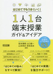 [書籍のメール便同梱は2冊まで]送料無料有/[書籍]/はじめてでもうまくいく!1人1台端末授業ガイド&アイデア 小学校全教科ICT活用事例63/宮