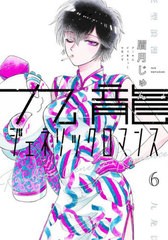 [書籍のメール便同梱は2冊まで]/[書籍]/九龍ジェネリックロマンス 6 (ヤングジャンプコミックス)/眉月じゅん/著/NEOBK-2665834