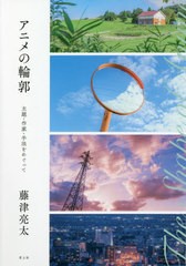 [書籍]/アニメの輪郭 主題・作家・手法をめぐって/藤津亮太/著/NEOBK-2666554