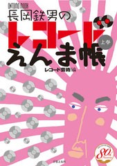 [書籍]/長岡鉄男のレコードえんま帳 上 (ONTOMO)/長岡鉄男/著 / レコード芸術 編/NEOBK-2669106