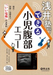 [書籍のメール便同梱は2冊まで]送料無料有/[書籍]/浅井塾直伝!できる小児腹部エコー 描出・診断・治療まで「いい塩梅」の活用術/浅井宣美