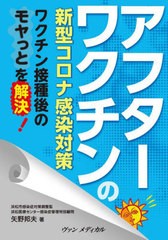 [書籍のメール便同梱は2冊まで]/[書籍]/アフターワクチンの新型コロナ感染対策 ワクチン接種後のモヤっとを解決!/矢野邦夫/著/NEOBK-2681