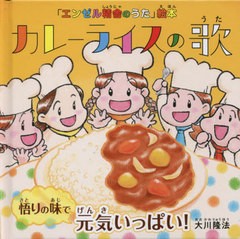 [書籍のメール便同梱は2冊まで]/[書籍]/カレーライスの歌 悟りの味で元気いっぱい! (OR BOOKS 「エンゼル精舎のうた」絵本)/大川隆法/著 