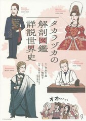 [書籍のメール便同梱は2冊まで]/[書籍]/タカラヅカの解剖図鑑詳説世界史/中本千晶/文 牧彩子/イラスト 川村宏/監修/NEOBK-2684250