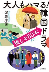 [書籍のメール便同梱は2冊まで]/[書籍]/大人もハマる!韓国ドラマ推しの50本/渥美志保/著/NEOBK-2690538