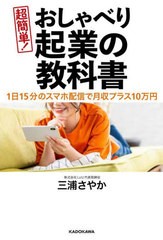 [書籍のメール便同梱は2冊まで]/[書籍]/超簡単!おしゃべり起業の教科書 1日15分のスマホ配信で月収プラス10万円/三浦さやか/著/NEOBK-269