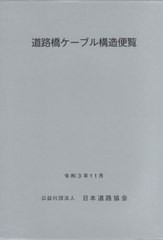 送料無料/[書籍]/道路橋ケーブル構造便覧 令和3年11月/日本道路協会/編集/NEOBK-2691346