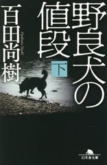 [書籍のメール便同梱は2冊まで]/[書籍]/野良犬の値段 下 (幻冬舎文庫)/百田尚樹/〔著〕/NEOBK-2737754