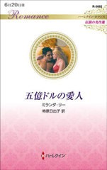 [書籍のメール便同梱は2冊まで]/[書籍]/五億ドルの愛人 / 原タイトル:SOLD TO THE SHEIKH (ハーレクイン・ロマンス R3692 伝説の名作選)/