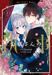 [書籍のメール便同梱は2冊まで]/[書籍]/お嬢さんの執事 1 (フロースコミック)/Cheomji/漫画 HAYaeJi/原作/NEOBK-2747186