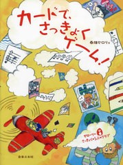 [書籍のメール便同梱は2冊まで]/[書籍]/楽譜 カードで、さっきょくゲーム! (ゼローリのさっきょく・らぶ・クラブ)/春畑セロリ/著/NEOBK-2