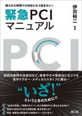 [書籍]/限られた時間での対応にもう悩まない!緊急PCIマニュアル/伊苅裕二/編著/NEOBK-2762618