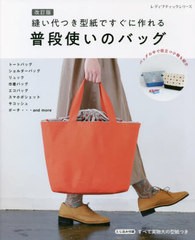 [書籍のメール便同梱は2冊まで]/[書籍]/普段使いのバッグ 縫い代つき型紙 改訂版 (レディブティックシリーズ8295)/ブティック社/NEOBK-27