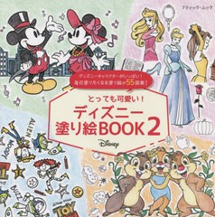 [書籍のメール便同梱は2冊まで]/[書籍]/とっても可愛い! ディズニー 塗り絵BOOK2 (ブティック・ムック1635)/ブティック社/NEOBK-2771514