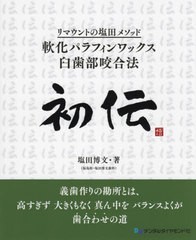 [書籍とのメール便同梱不可]送料無料/[書籍]/初伝 リマウントの塩田メソッド「軟化パラフィンワックス臼歯部咬合法」/塩田博文/著/NEOBK-