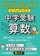 [書籍のメール便同梱は2冊まで]/[書籍]/ビジュアリクス中学受験算数 直感に訴えかける“ビジュアル解説”で、全範囲の基礎を習得する!/夏