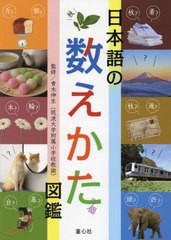 [書籍]/日本語の数えかた図鑑/青木伸生/監修 山本暁子/絵/NEOBK-2818386