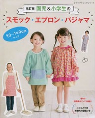 [書籍のメール便同梱は2冊まで]/[書籍]/園児&小学生のスモック・エプロン・ 改訂 (レディブティックシリーズ)/ブティック社/NEOBK-281855