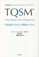 [書籍とのメール便同梱不可]/[書籍]/TQSM 世界標準のセールス・マネジメント・ストラテジー 営業部門の生産工学戦略のすすめ/高原祐介/著