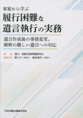 [書籍とのメール便同梱不可]送料無料有/[書籍]/事案から学ぶ履行困難な遺言執行の実務/遺言・相続実務問題研究会/編集 野口大/編集代表 