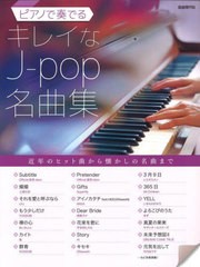 [書籍とのメール便同梱不可]送料無料有/[書籍]/ピアノで奏でるキレイなJ‐pop名曲集/自由現代社/NEOBK-2834722