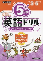 [書籍のメール便同梱は2冊まで]/[書籍]/5分間英語ドリルアルファベット・ローマ字 小学3〜6年生/清風堂書店/NEOBK-2834802