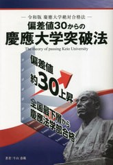 [書籍のメール便同梱は2冊まで]/[書籍]/偏差値30からの慶應大学突破法 令和版慶應大学絶対合格法 (YELL)/牛山恭範/著/NEOBK-2836138