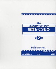 送料無料/[書籍]/どこを食べているの?野菜とくだもの 全2/藤田智/編著/NEOBK-2843362