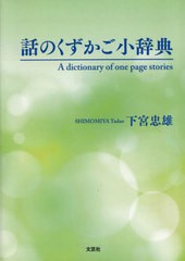 [書籍のメール便同梱は2冊まで]/[書籍]/話のくずかご小辞典/下宮忠雄/NEOBK-2843442