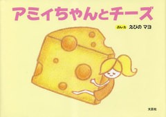 [書籍のメール便同梱は2冊まで]/[書籍]/アミィちゃんとチーズ/えびのマヨ/NEOBK-2843450