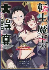 [書籍のメール便同梱は2冊まで]/[書籍]/転生魔王の大誤算 有能魔王軍の世界征服最短ルート 1 コミック (GAコミック)/ゆめらん/漫画 あわ